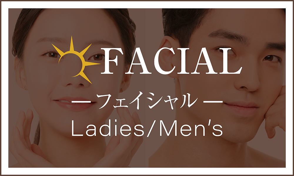 フェイシャル