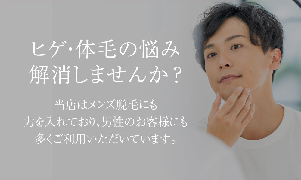 メンズ脱毛